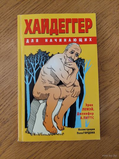 Хайдеггер для начинающих.