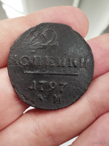 2 копейки 1797 АМ