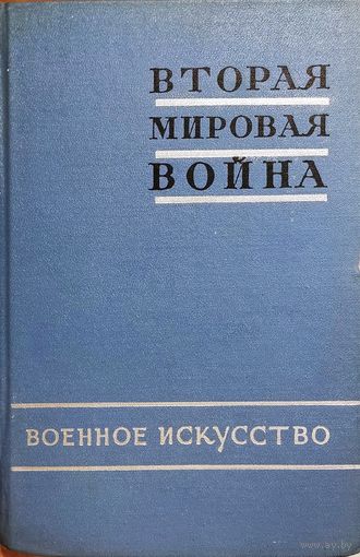 А. Самсонов (главный редактор). Вторая мировая война. Книга вторая. Военное искусство