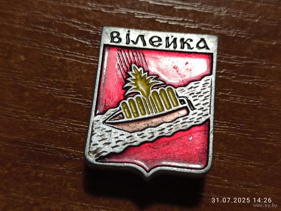 Знак значок Вилейка