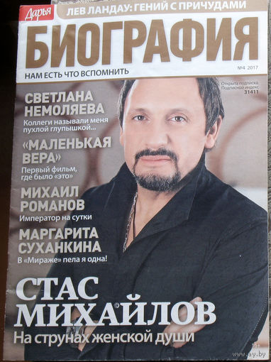 Журнал Дарья БИОГРАФИЯ номер 4 2017 год