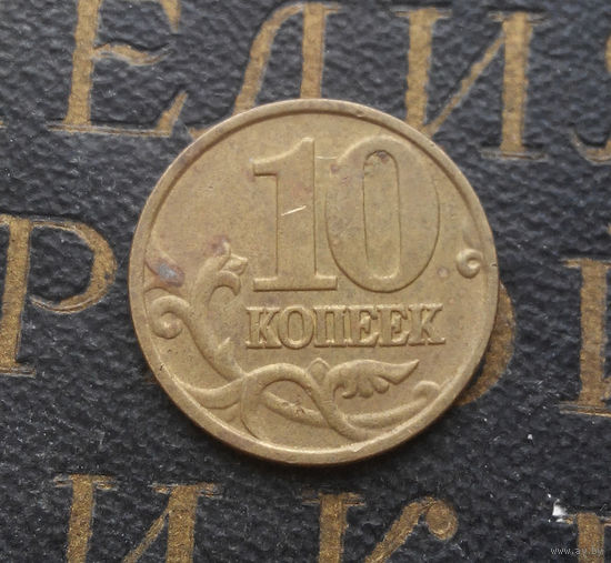 10 копеек 2000 М Россия #05