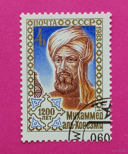 СССР. 1200 лет со дня рождения Мухаммеда Аль - Хорезми (787 - ок. 850). ( 1 марка ) 1983 года. 8-13.