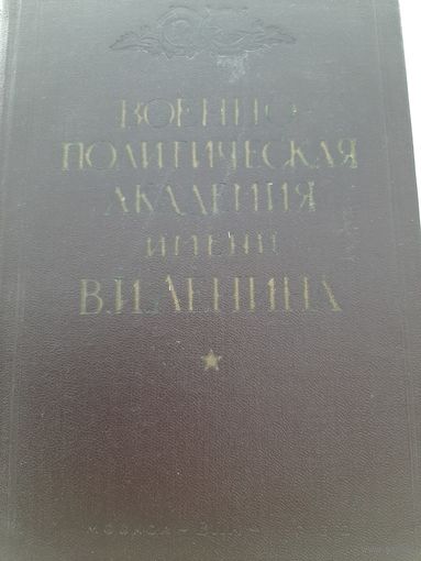 Военно политическая академия имени В.И. Ленина Исторический очерк (1962) с автографом генерал-лейтенанта И.М.Пономарева