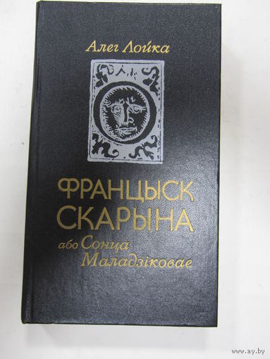Книга на белорусском языке. Алег Лойка.  Раман/эсэ "Францыск Скарына, або Сонца Маладзіковае". 1990 г.и.