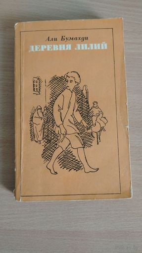 Самовывоз!!! Али Бумахди ( алжирский писатель ). Деревня лилий ( 315 стр). Почтой не высылаю.
