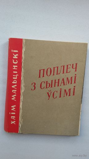 Хаім Мальцінскі. Поплеч з сынамі ўсімі (сярод перакладчыкаў Я. Семяжон, Р. Барадулін...)