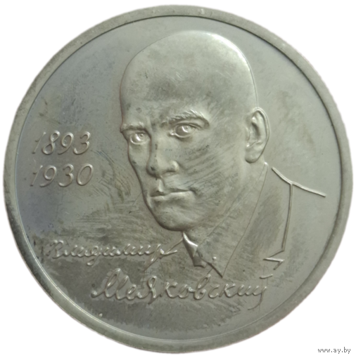 Рубль 1993 Маяковский