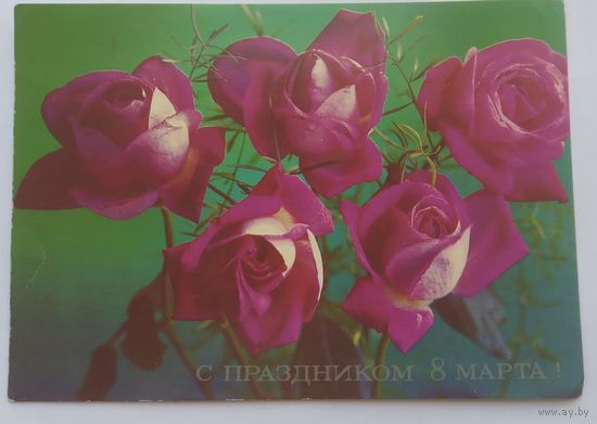 Открытка ,, 8 марта ,,1987 г. подписана