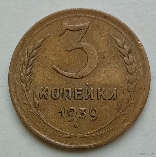 3 копейки 1939 года
