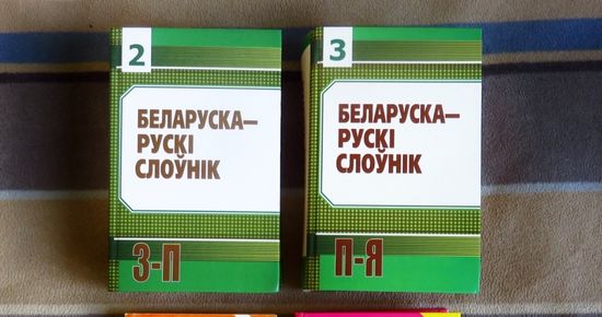 К. Крапіва Беларуска-рускі слоўнік