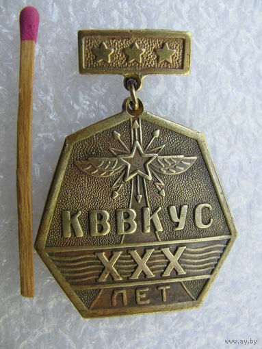 Знак. КВВКУС 30 лет. Кемеровское Высшее Военно-Командное училище связи. тяжёлый
