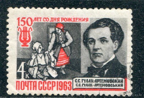 СССР 1963.. Гулак-Артемовский
