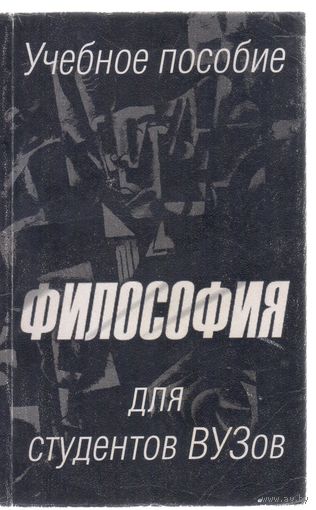 Философия для студентов ВУЗов. Учебное пособие.