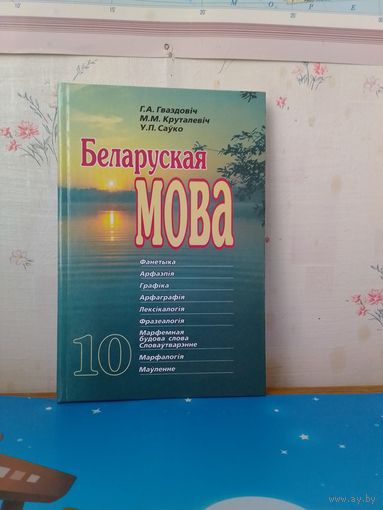 Г. А . Гваздовіч і інш. Беларуская мова. 10 кл. 2004 год.