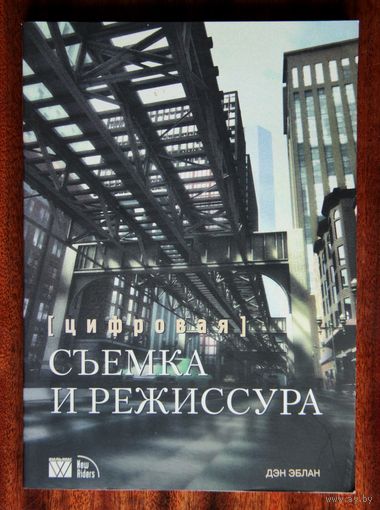 Цифровая съемка и режиссура