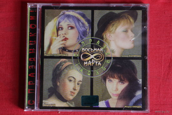 Восьмая Марта - С Праздником! (2001, CD)