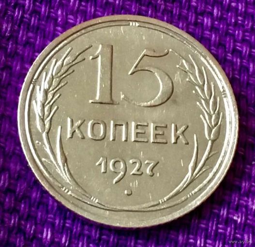15 копеек 1927 года.