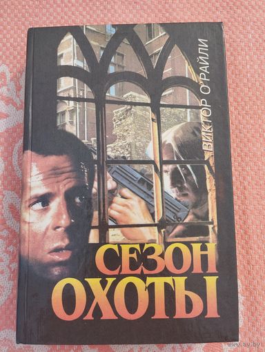 Сезон охоты