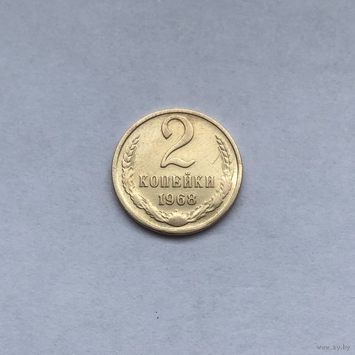 2 копейки 1968