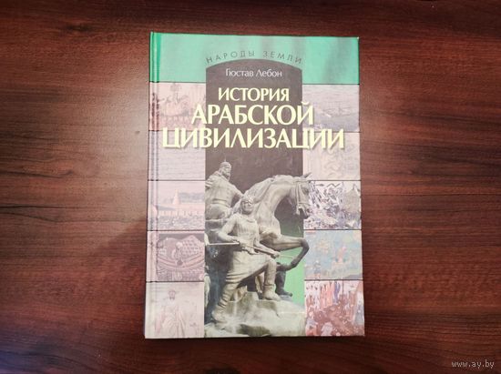 Книга История арабской цивилизации, новая
