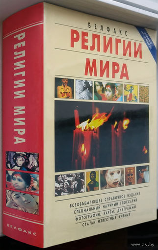 Религии мира
