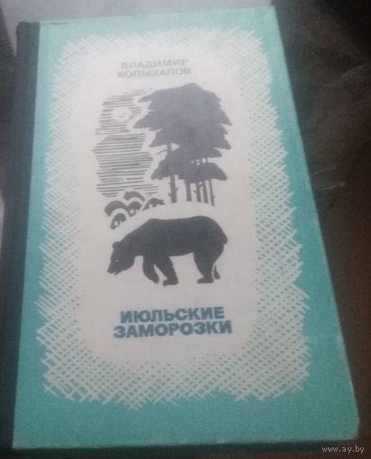 В.Колыхалов Июльские заморозки