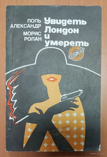 УВИДЕТЬ ЛОНДОН И УМЕРЕТЬ