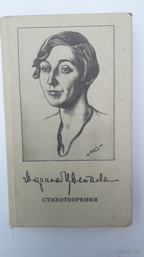 Книга Стихотворения.М.Цветаева.1989.