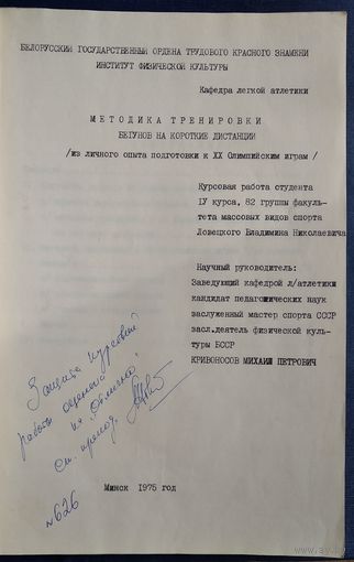 Курсовая работа (кафедра легкой атлетики БГИФК) призера Олимпийских игр. 1975 г.