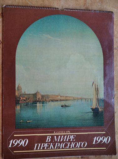 Настенный художественный календарь. В мире прекрасного. 1990 г. СССР. Большой формат.