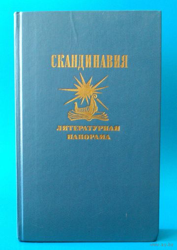 Скандинавия. Литературная панорама. Выпуск 1.