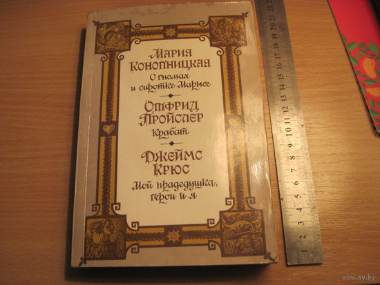 Конопницкая М., Пройслер О., Брюс Дж. О гномах и сиротке Марысе. Крабат. Мой прадедушка, герои и я. 1988 г.