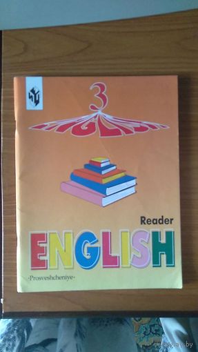 Верещагина И.Н., Притыкина Т.А. Английский язык Reader 3 класс, 2003 г.