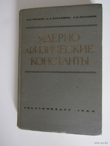 Ядерно-физические константы