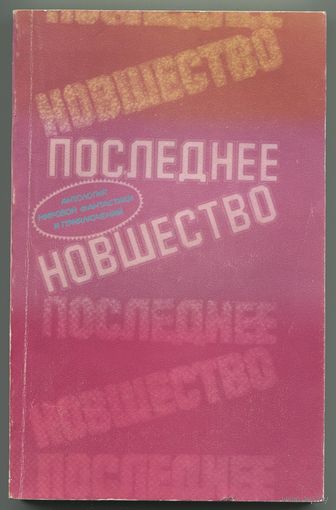 "Последнее новшество" (сборник фантастики)