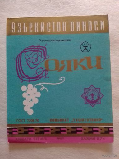 Этикетка от вина. УзбекССР