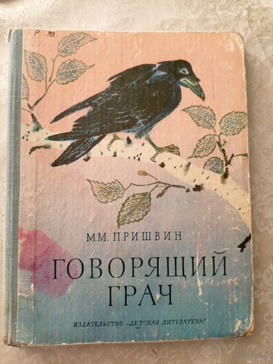 Говорящий грач - Пришвин\065