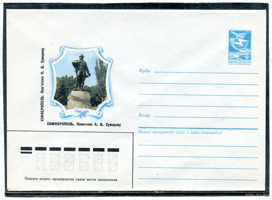 СССР 1987. ХМК. Симферополь. Памятник Суворову. Конверт
