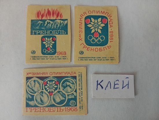 Спичечные этикетки. ф. 1 мая. Х зимняя Олимпиада, Гренобль-1968. 1968 год