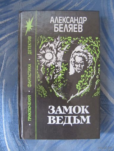 Александр Беляев. Замок ведьм.