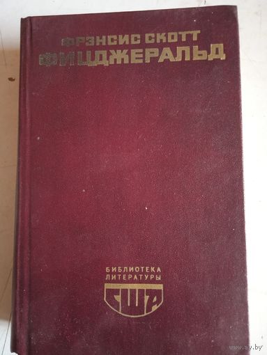 Великий гэтсби.ночь нежна.рассказы