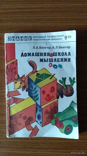 Венгер Л.А., Венгер А.Л. Домашняя школа мышления (для детей 4 лет) Серия Народный университет 1983-9 мягкая обложка уменьшенный формат