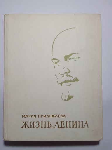 Мария Прилежаева Жизнь Ленина