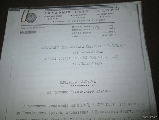Докладная записка Секретарю ЦК КПБ/б/Б тов ПОНОМАРЕНКО  и Старшине Совета Народных Комиссаров БССР  по вопросу Несвижского АРХИВА.1940 г.март м-ц.