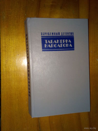 ТАБАКЕРКА НАПАЛЕОНА