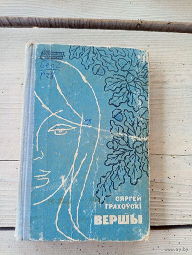 С.Грахоускі"Вершы"\8д