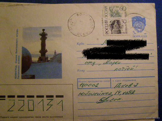 Россия 1992 почта ХМК Ленинград Колонна