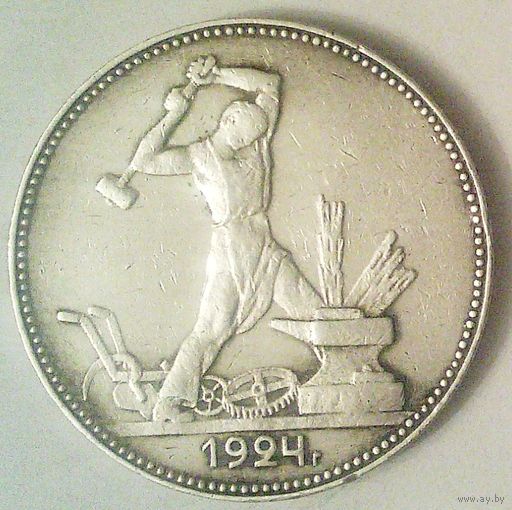 РАСПРОДАЖА!!! - СССР 1 полтинник 1924 год "ПЛ" (серебро)