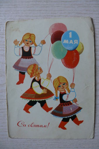 Жилин Я., 1 Мая. С праздником! (на белорусском языке), 1968.